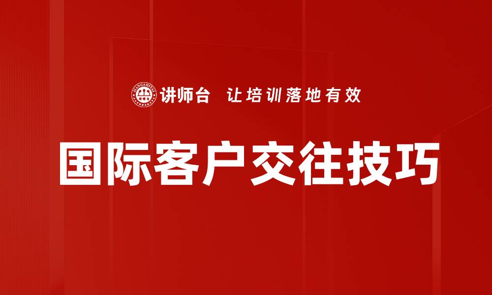 国际客户交往技巧