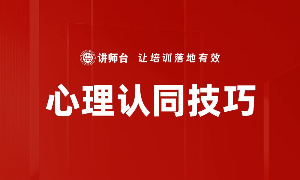 文章掌握心理认同技巧提升人际关系的秘诀的缩略图