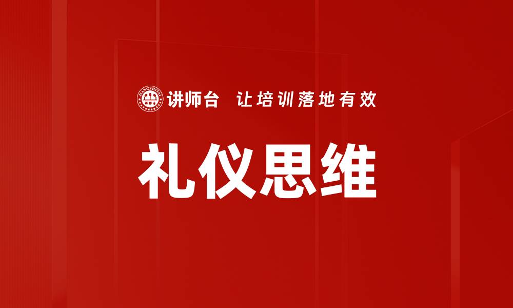 文章礼仪思维：提升人际交往的关键因素的缩略图