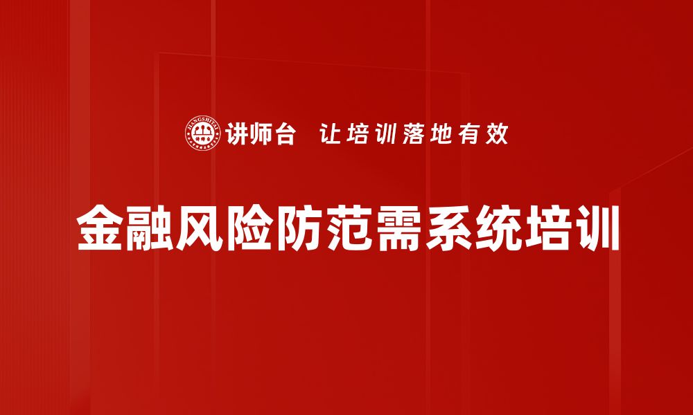 文章全面解析金融风险防范策略，保护你的资产安全的缩略图