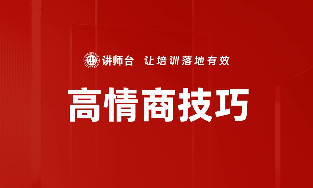 文章提升人际关系的高情商技巧与实用方法的缩略图