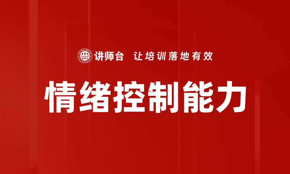 文章提升情绪控制能力，掌握心理健康的关键技巧的缩略图