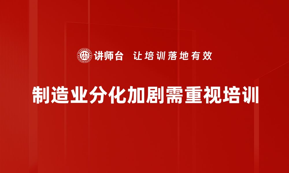 文章制造业分化趋势分析：机遇与挑战并存的未来之路的缩略图