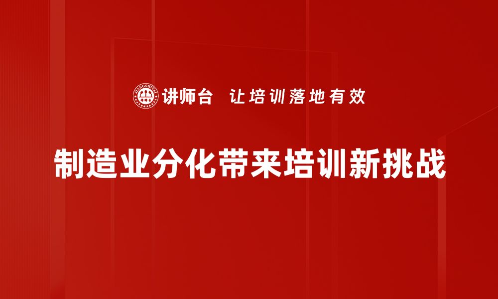 文章制造业分化趋势分析：未来发展与机遇探讨的缩略图