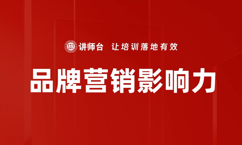 文章提升品牌营销效果的五大关键策略的缩略图