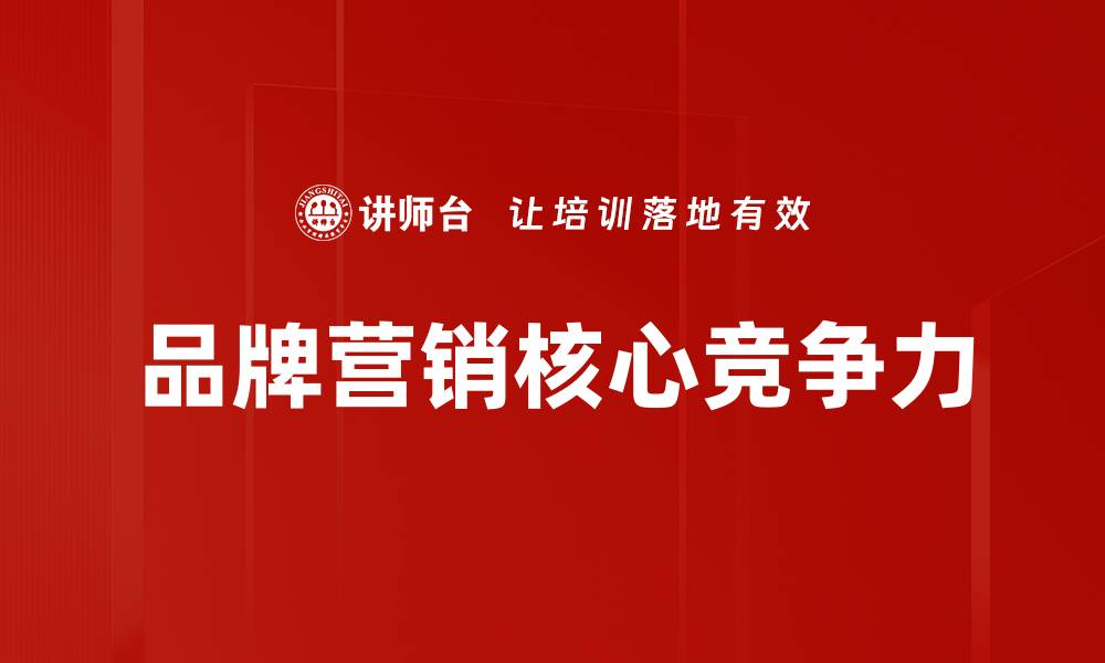 品牌营销核心竞争力