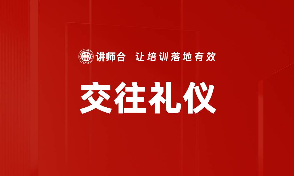 文章掌握交往礼仪，提升人际关系的关键技巧的缩略图