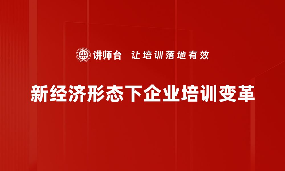 文章探索新经济形态：未来商业发展的新机遇与挑战的缩略图