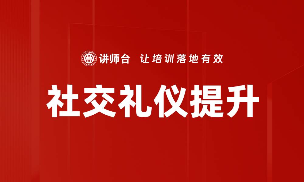 文章掌握社交礼仪，提升人际交往魅力与自信的缩略图