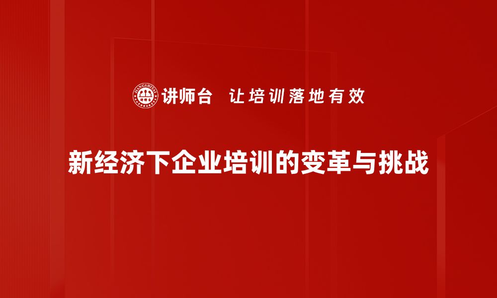 文章新经济形态下的商业机遇与挑战解析的缩略图