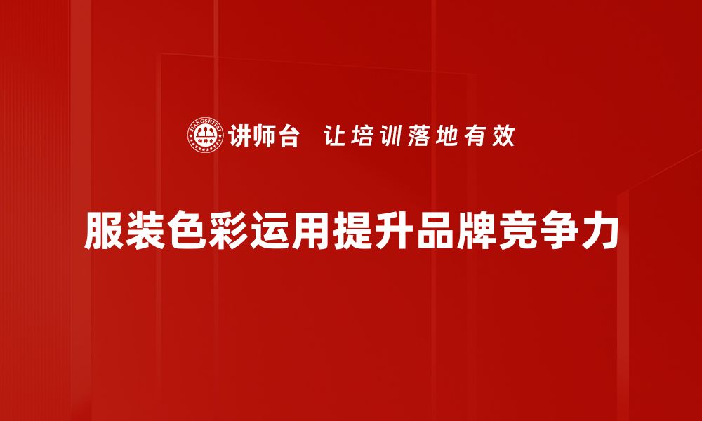 文章掌握服装色彩运用技巧，提升你的穿搭魅力的缩略图