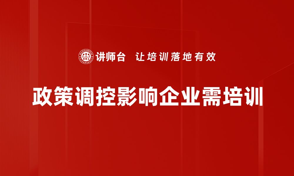 文章政策调控措施解析：如何影响我们的生活和经济发展的缩略图