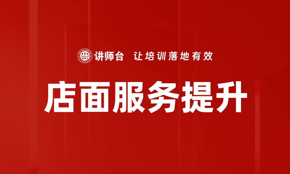 文章提升店面服务质量的有效策略与方法的缩略图
