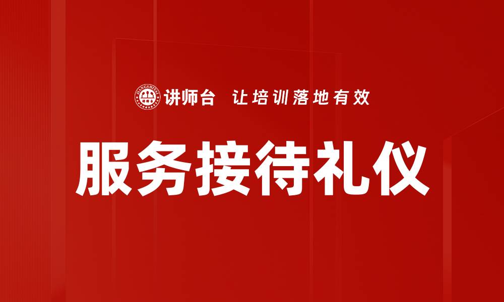 文章提升服务接待礼仪的技巧与注意事项的缩略图