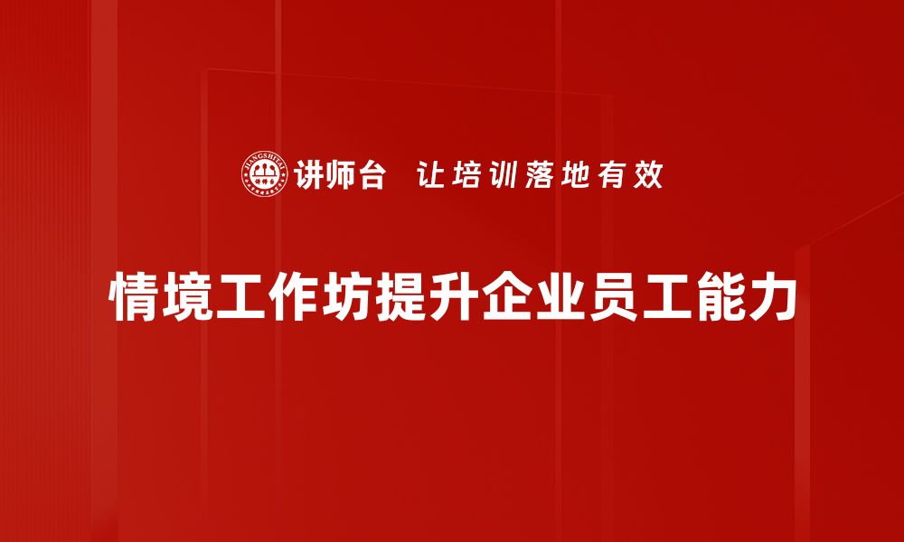 文章提升团队协作能力的情境工作坊攻略分享的缩略图