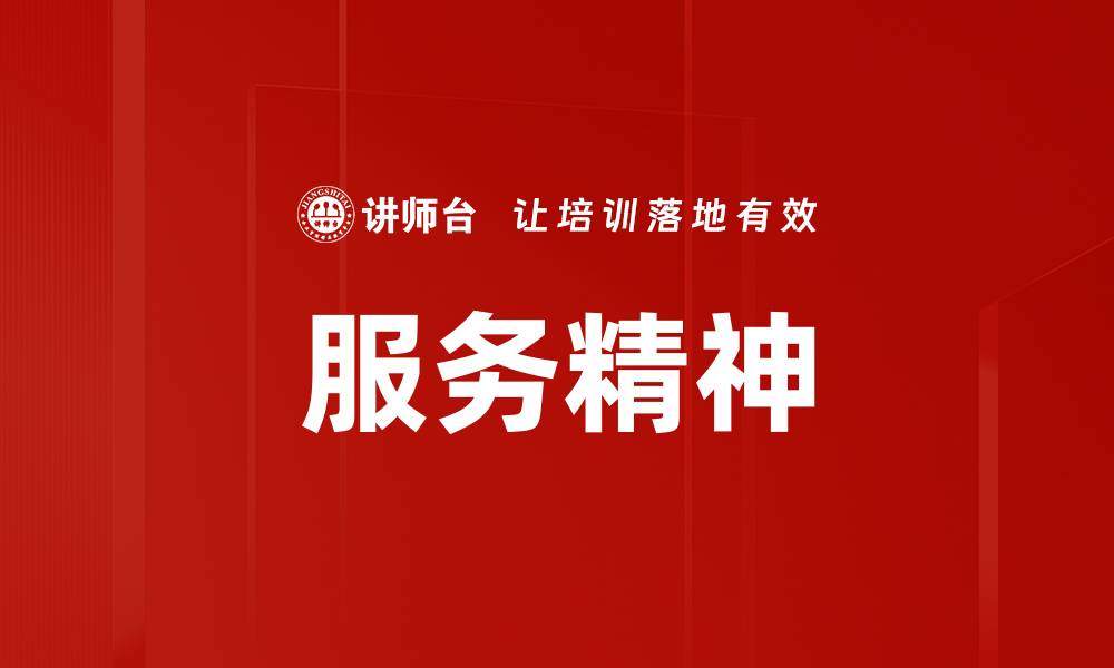 文章提升服务精神，打造卓越客户体验的秘籍的缩略图