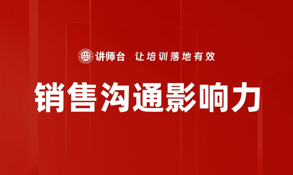 文章提升销售沟通影响力的有效策略与技巧的缩略图