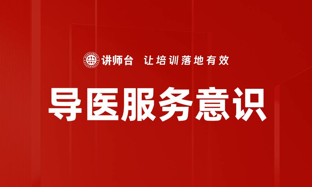 文章提升导医服务意识，优化患者就医体验的缩略图