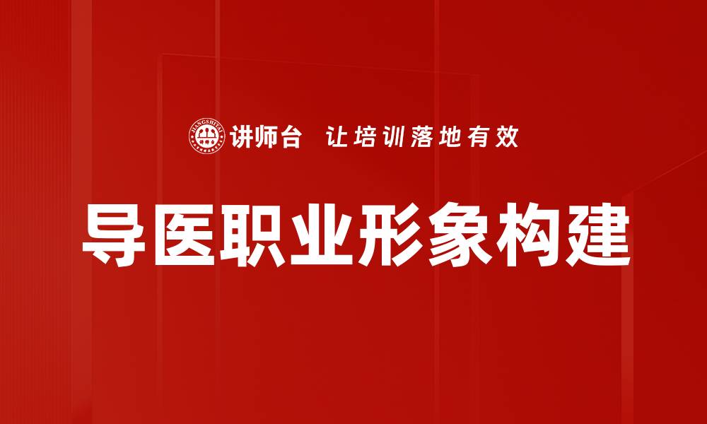 文章导医职业形象提升的关键因素与实践策略的缩略图