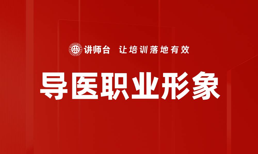 导医职业形象