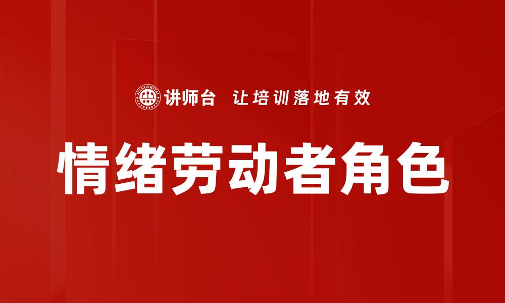 文章情绪劳动者角色的重要性与职场影响分析的缩略图