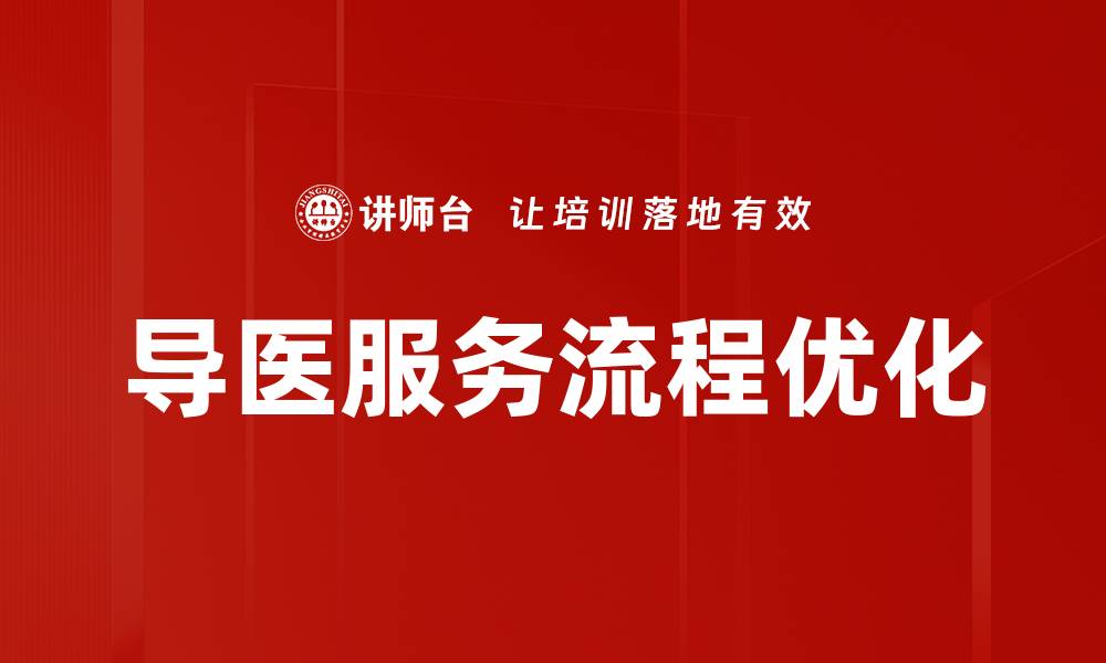 文章优化导医服务流程提升患者满意度与就医体验的缩略图