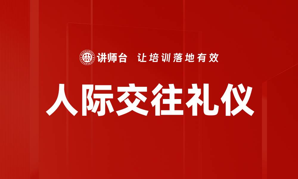 文章提升人际交往礼仪的重要性与实用技巧的缩略图