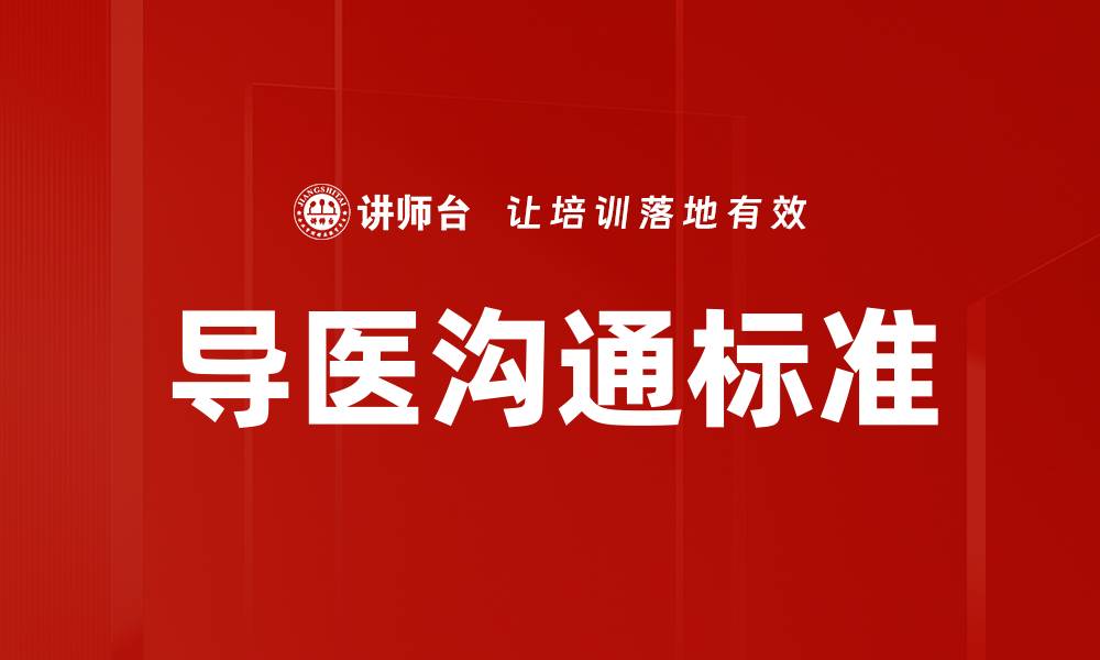文章导医沟通标准：提升医疗服务质量的关键要素的缩略图