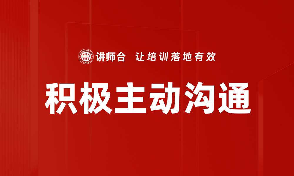 文章积极主动沟通：提升人际关系与工作效率的关键技巧的缩略图