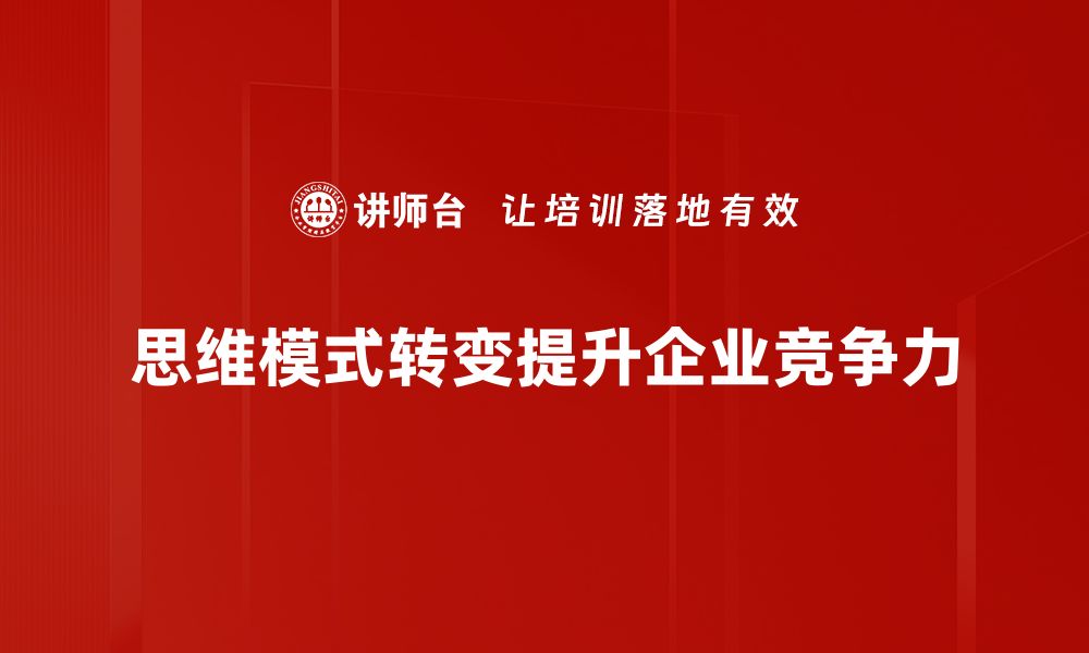 文章探索思维模式的奥秘，提升你的人生和事业！的缩略图