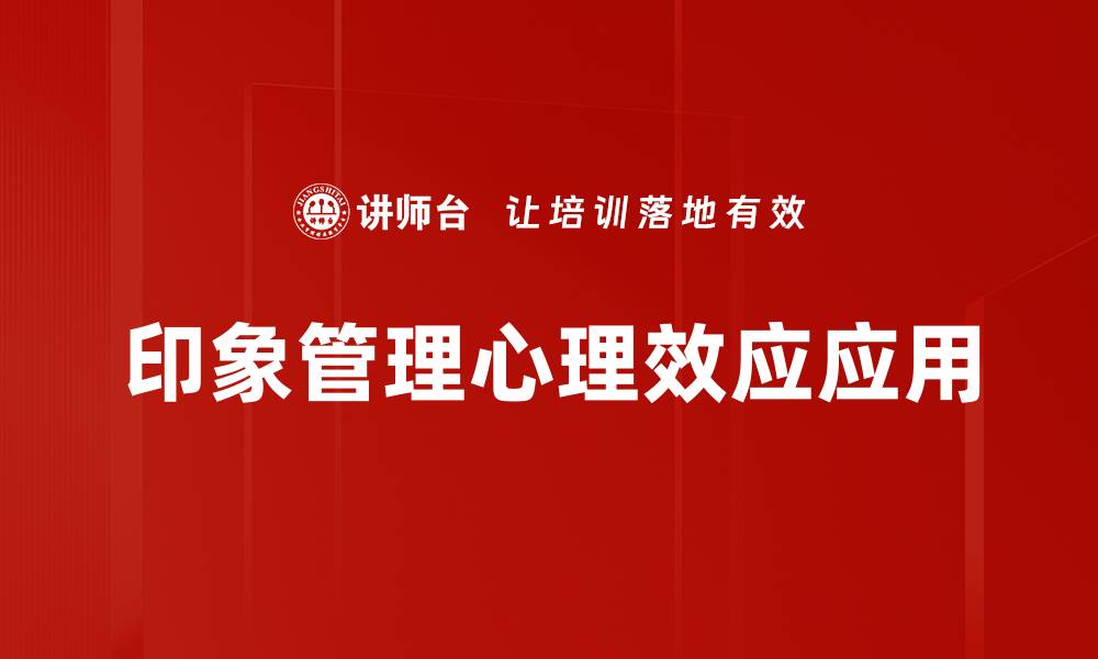 印象管理心理效应应用