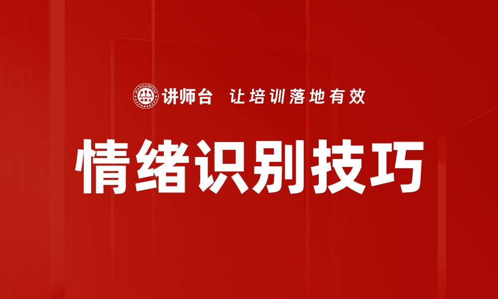 文章提升情绪识别技巧，让沟通更顺畅有效的缩略图