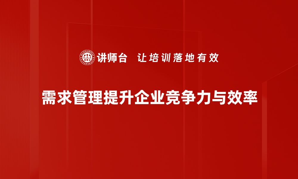 文章掌握需求管理模型，提升项目成功率的关键秘籍的缩略图