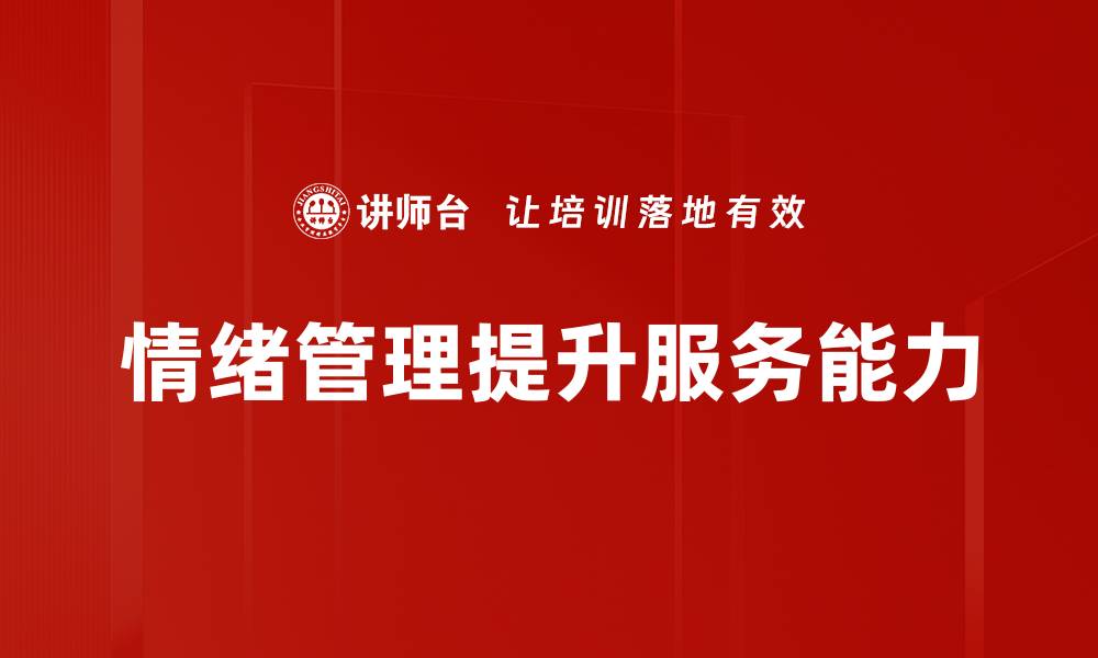 情绪管理提升服务能力