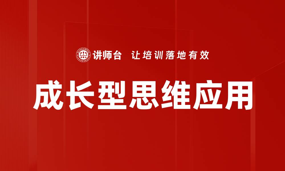 成长型思维应用