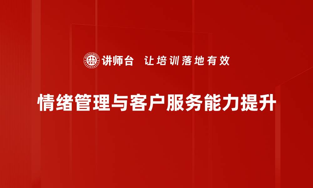情绪管理与客户服务能力提升