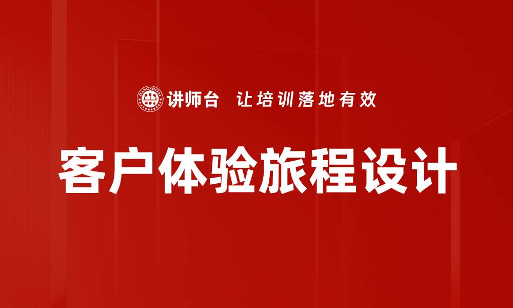 客户体验旅程设计