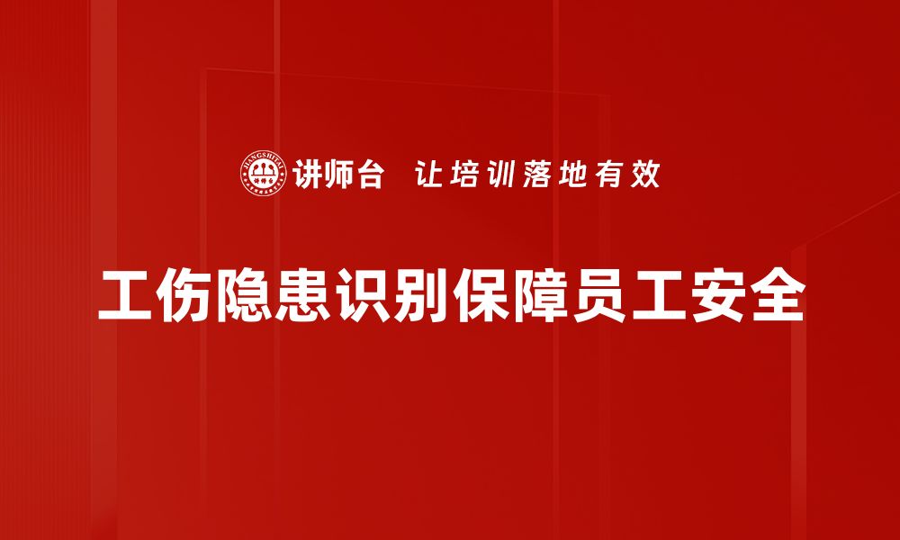 文章工伤隐患识别技巧，保障员工安全的必备指南的缩略图