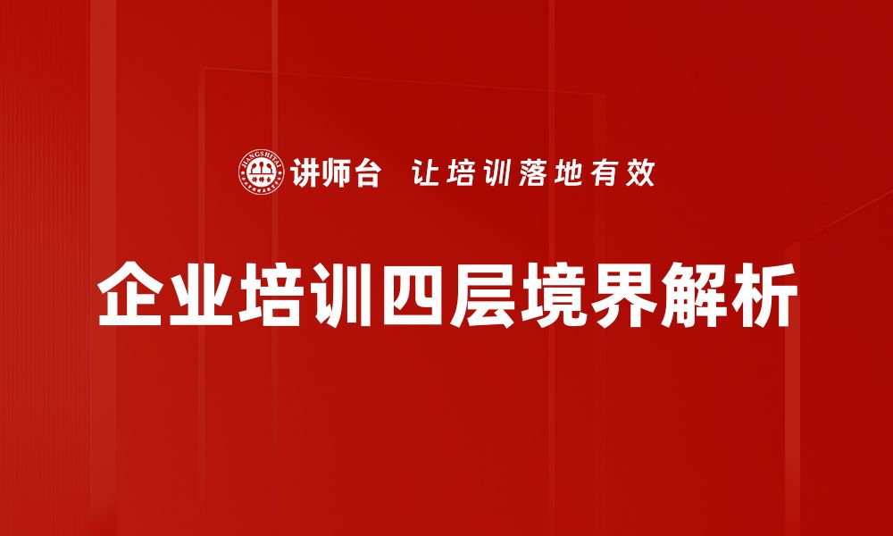 文章探索四层境界解析：揭示内心深处的智慧与成长的缩略图