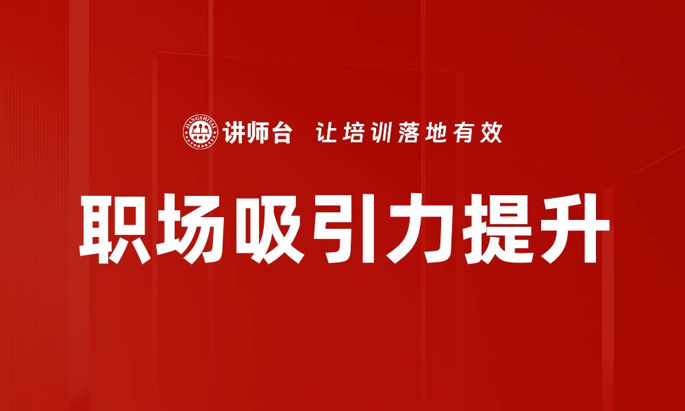 职场吸引力提升