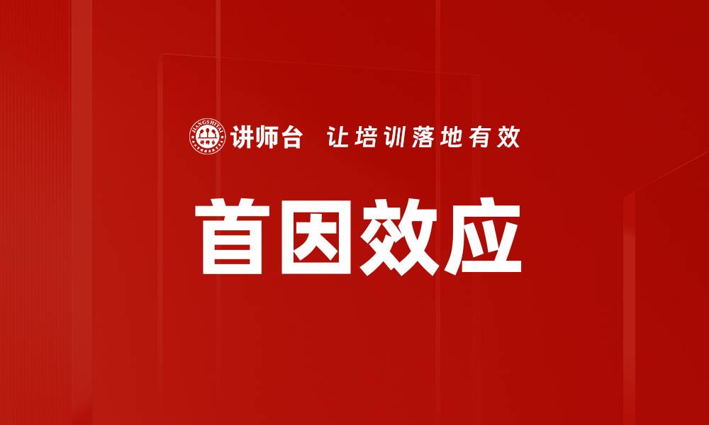 文章首因效应解析：如何利用第一印象提升成功机会的缩略图