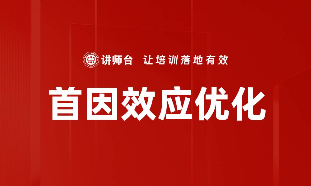 首因效应优化