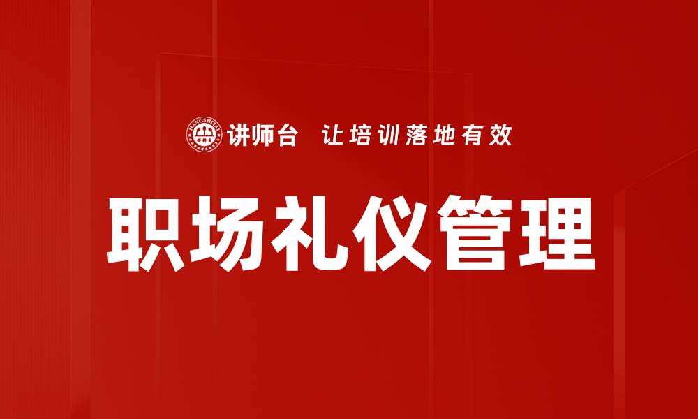 文章提升职场礼仪，让你的职业生涯更成功的缩略图