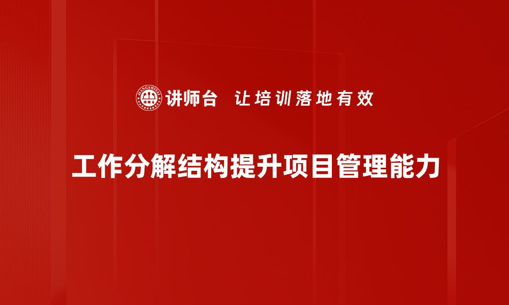 文章掌握工作分解结构，提升项目管理效率的秘诀的缩略图