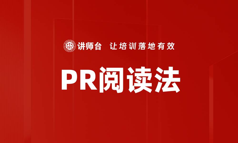 文章掌握PR阅读法，提升信息获取效率的最佳技巧的缩略图