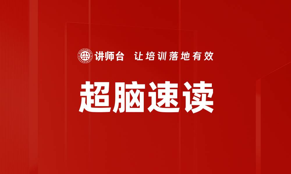 文章提升阅读效率的方法与技巧分享的缩略图
