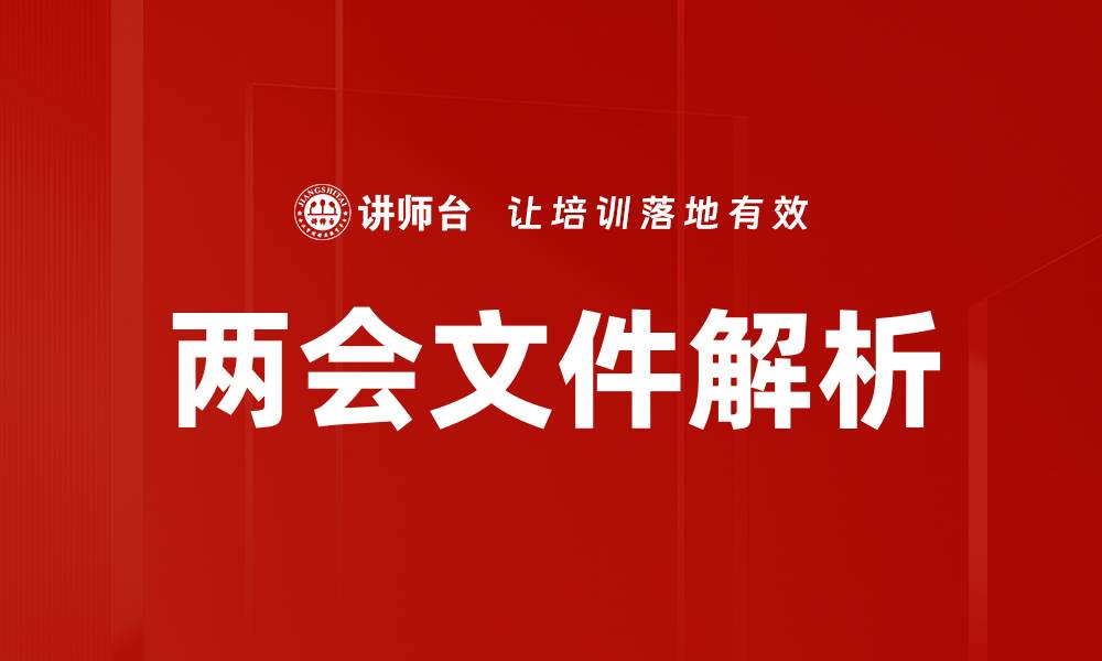 文章深入解析两会文件，解读政策背后真意的缩略图