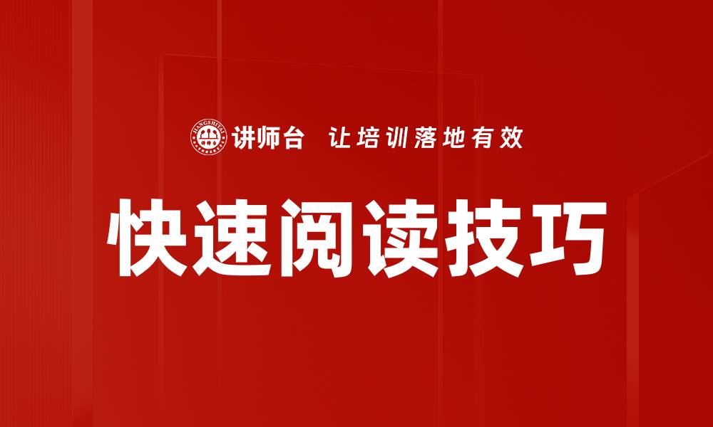 文章掌握快速阅读技巧，提升阅读效率的秘诀的缩略图