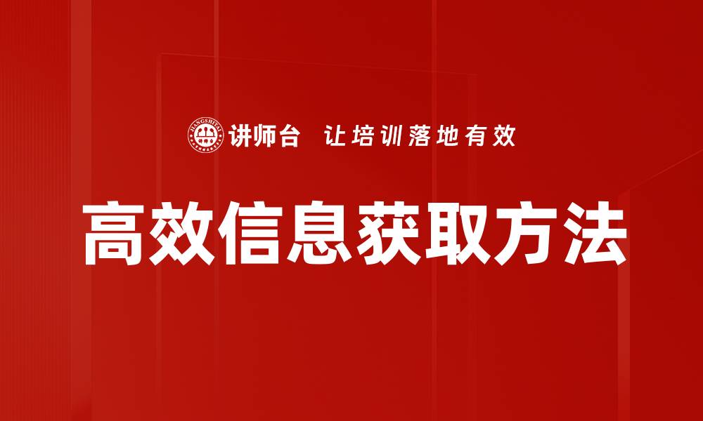 高效信息获取方法