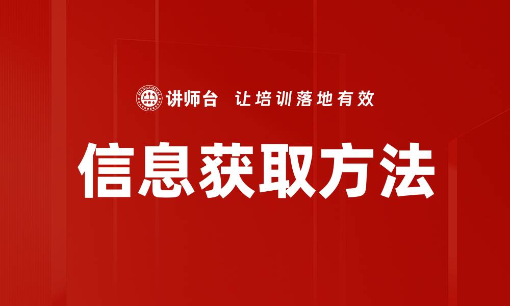 信息获取方法